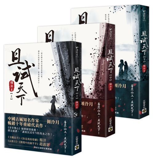且試天下【上中下套書】:NETFLIX 熱門影集《且試天下》原著小說,楊洋、趙露思領銜主演