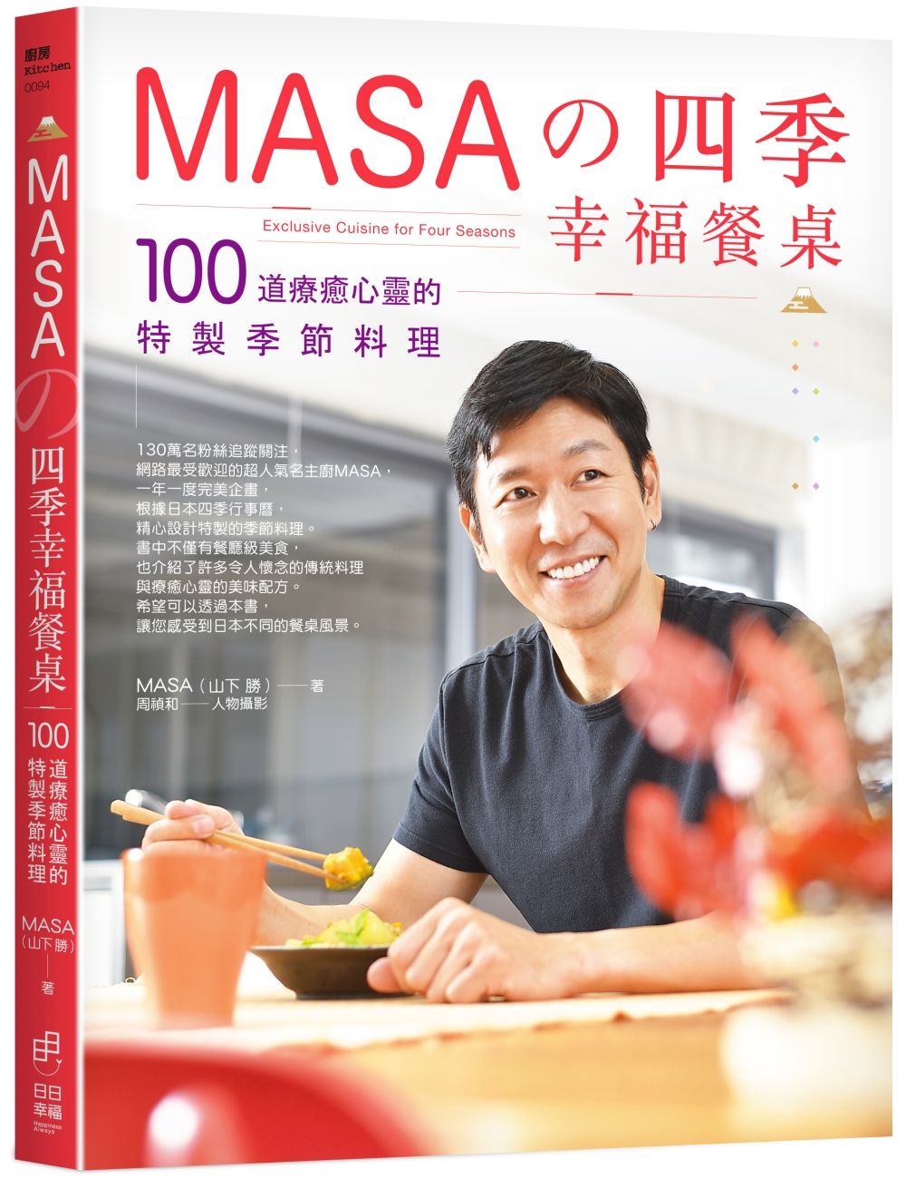 MASA的四季幸福餐桌:100道療癒心靈的特製季節料理