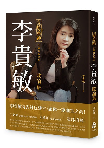 立院女戰神之國政急診室──李貴敏政論集