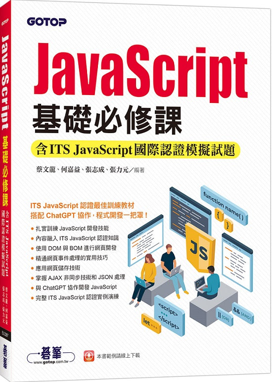 JavaScript基礎必修課(含ITS JavaScript國際認證模擬試題)