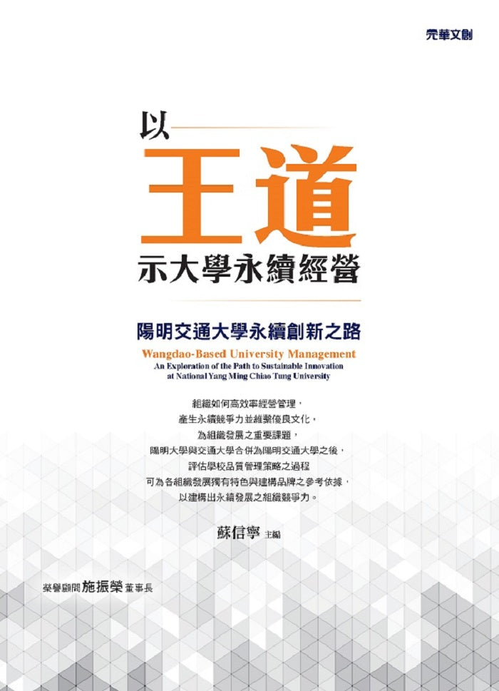 以王道示大學永續經營 :陽明交通大學永續創新之路