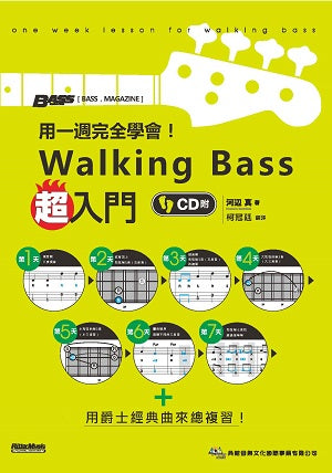 用一週完全學會!Walking Bass超入門(附CD)