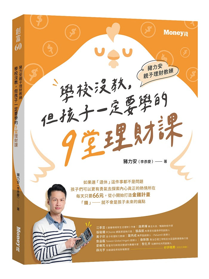 豬力安親子理財教練:學校沒教但孩子一定要學的9堂理財課