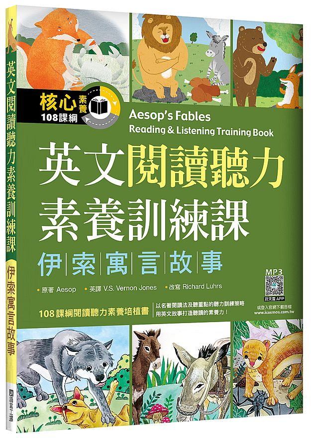 英文閱讀聽力素養訓練課:伊索寓言故事(16K+寂天雲隨身聽APP)