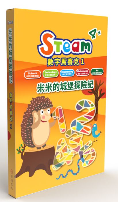 STEAM 數字馬賽克(1)-《米米的城堡探險記》故事遊戲書