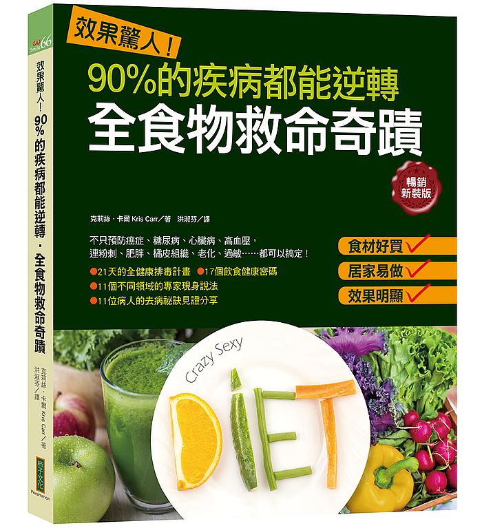 效果驚人!90%的疾病都能逆轉.全食物救命奇蹟(暢銷新裝版)