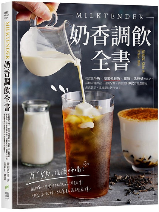 Milktender奶香調飲全書:從認識牛奶x堅果植物奶x椰奶x乳酸奶等乳品,詳解茶湯沖泡、自製配料,調製出100款香醇濃郁的創意飲品,掌握潮飲新趨勢!
