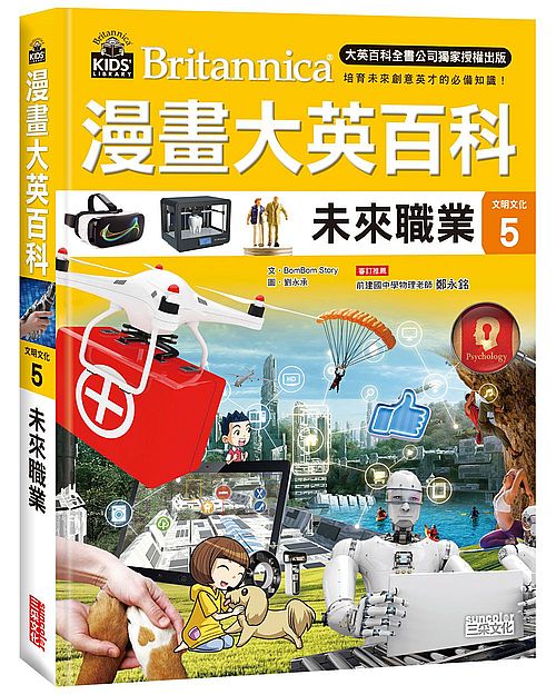 漫畫大英百科【文明文化5】未來職業