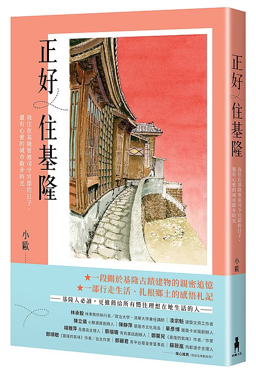 正好住基隆:我住在基隆要塞司令官邸的日子,還有心愛的城市散步時光