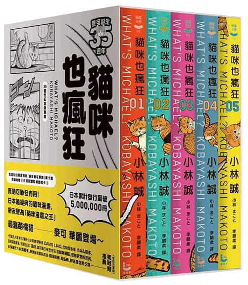 貓咪也瘋狂(35週年紀念經典愛藏版+繁體版獨家簽繪卡,盒裝全五冊)