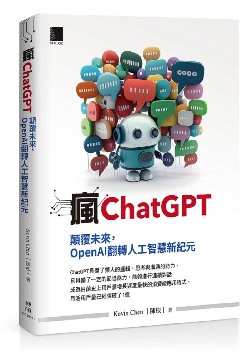 瘋ChatGPT:顛覆未來,OpenAI翻轉人工智慧新紀元