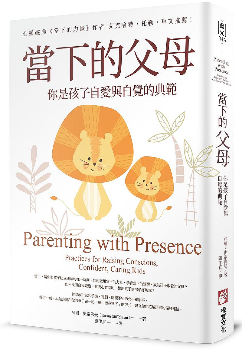 當下的父母:你是孩子自愛與自覺的典範