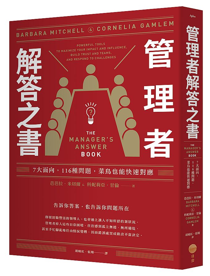 管理者解答之書:7大面向,116種問題,菜鳥也能快速對應