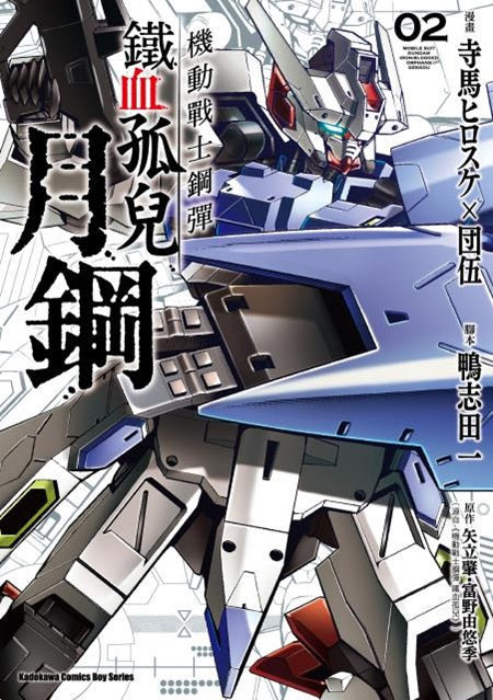 機動戰士鋼彈 鐵血孤兒 月鋼(4)