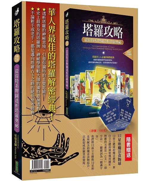 最佳的塔羅解密經典:《塔羅攻略(暢銷經典版)》+〈12星座魔法食物球〉