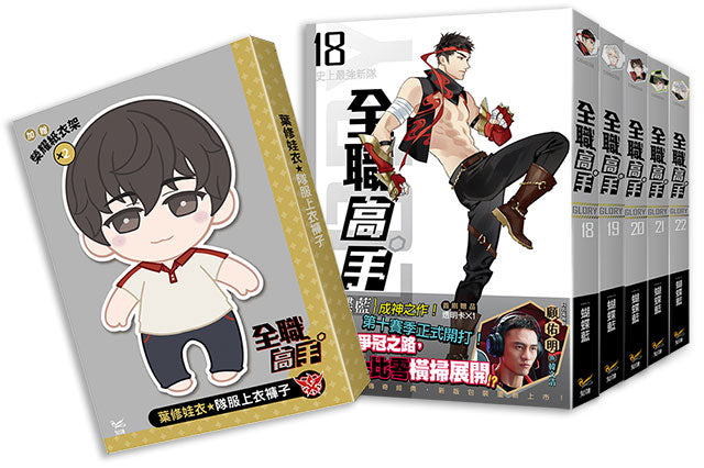 全職高手新裝版(18-22)特裝版
