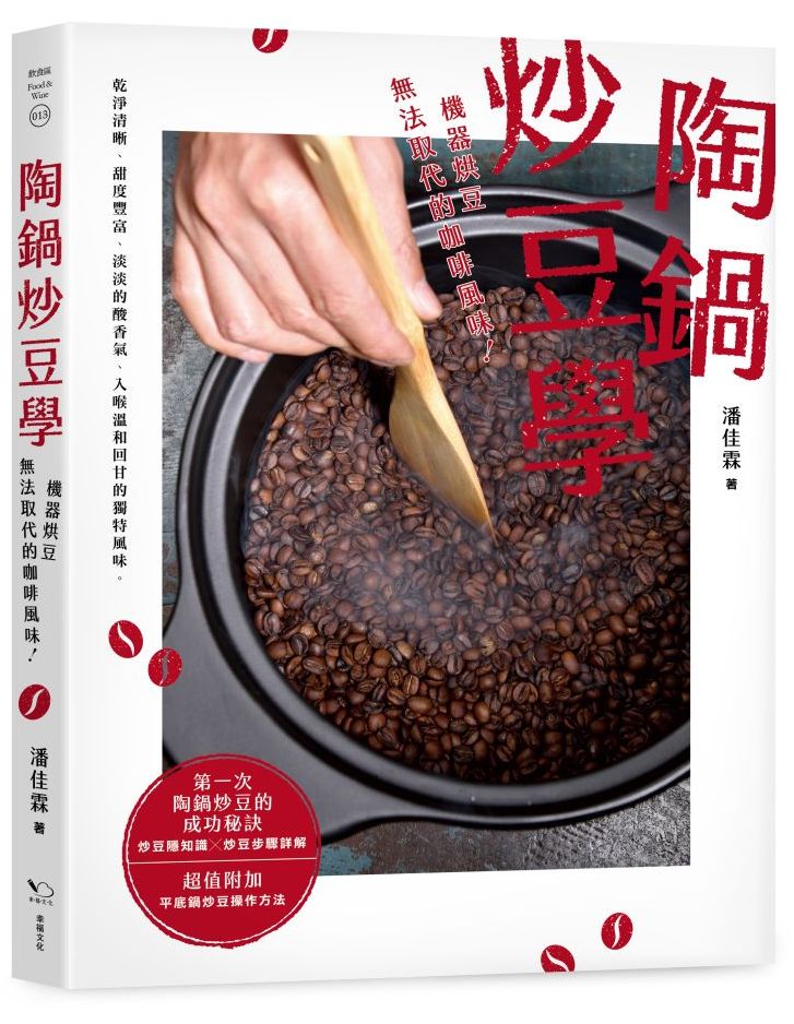 陶鍋炒豆學:機器烘豆無法取代的咖啡風味