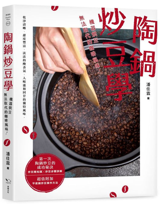 陶鍋炒豆學:機器烘豆無法取代的咖啡風味