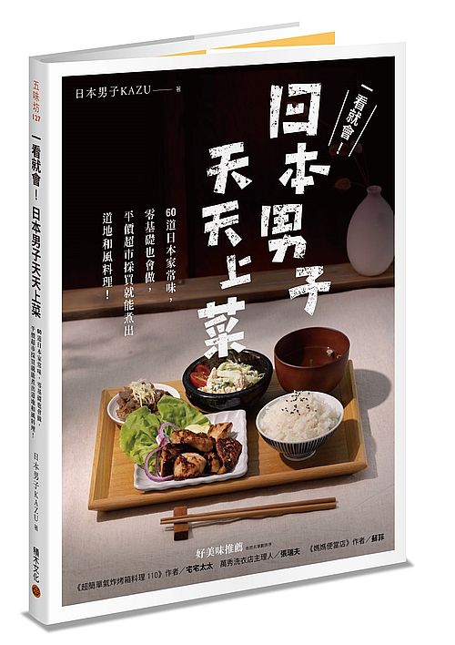 一看就會!日本男子天天上菜-60道日本家常味,零基礎也會做,平價超市採買就能煮出道地和風料理!