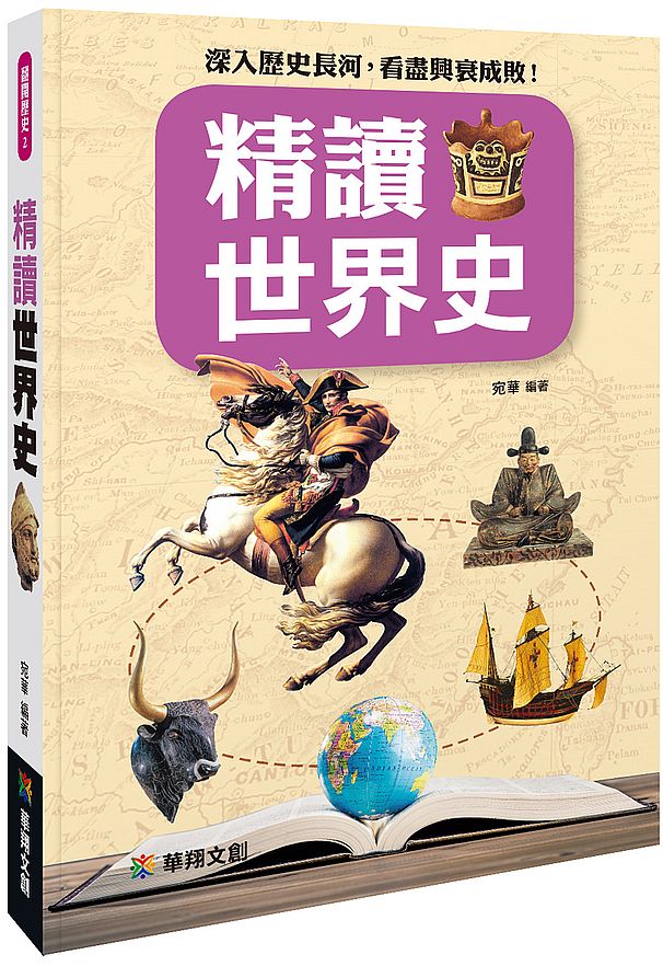 精讀世界史