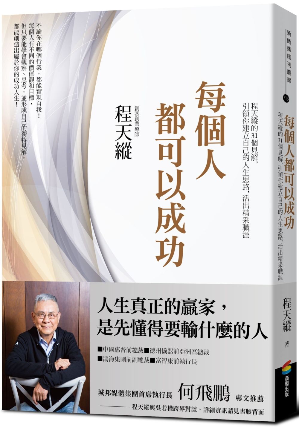 每個人都可以成功:程天縱的31個見解,引領你建立自己的人生思路,活出精采職涯
