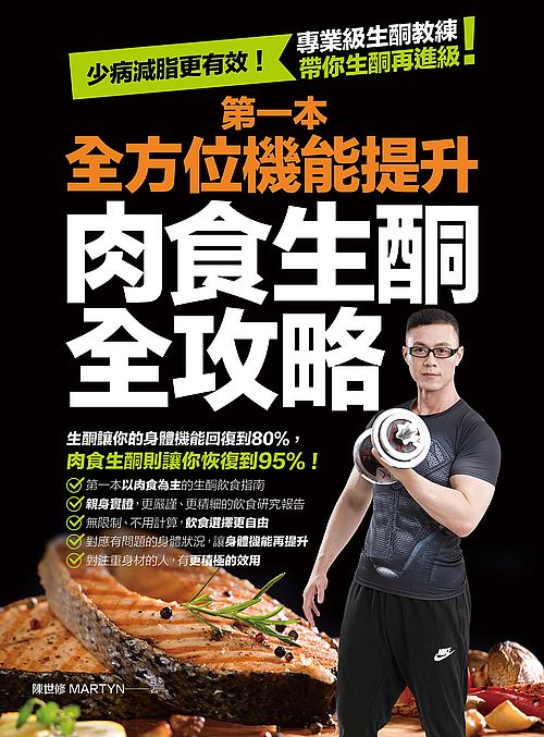 第一本全方位機能提升肉食生酮全攻略:少病減脂更有效!專業級生酮教練帶你生酮再進級!