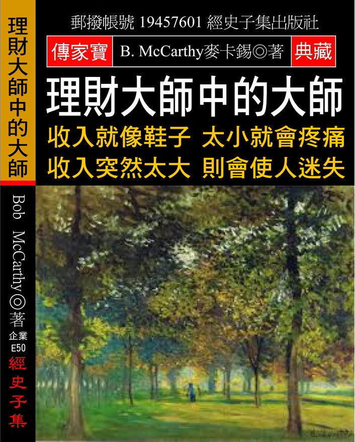 理財大師中的大師:收入就像鞋子 太小就會疼痛 收入突然太大 則會使人迷失