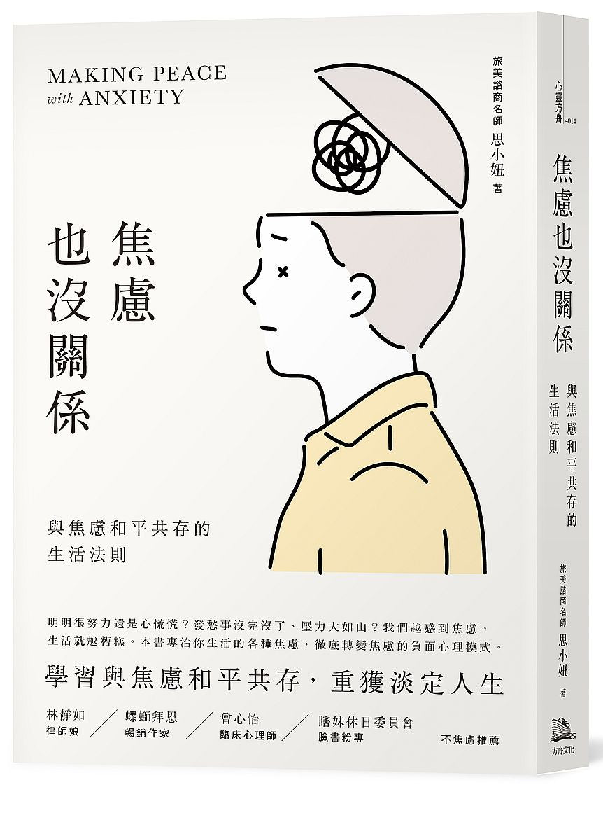 焦慮也沒關係!-與焦慮和平共存的生活法則
