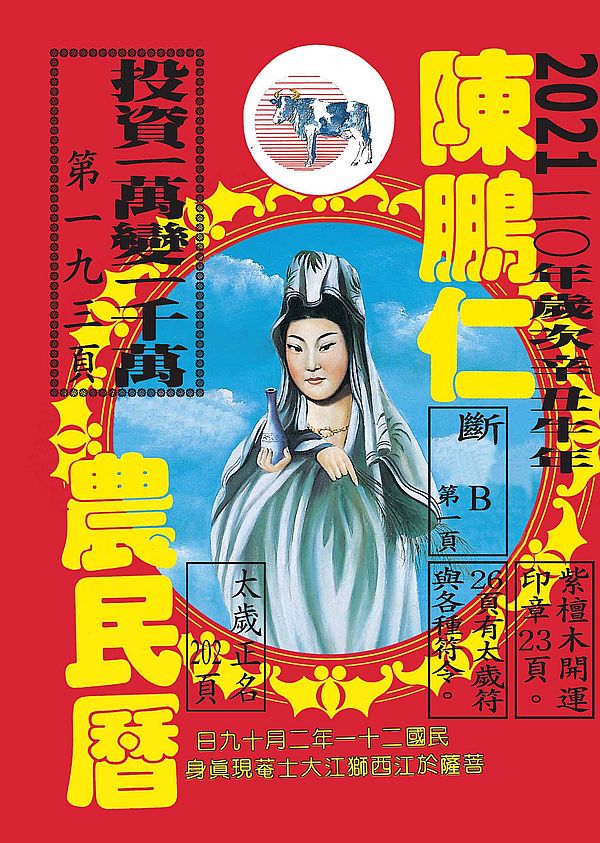 110年陳鵬仁農民曆(觀音)