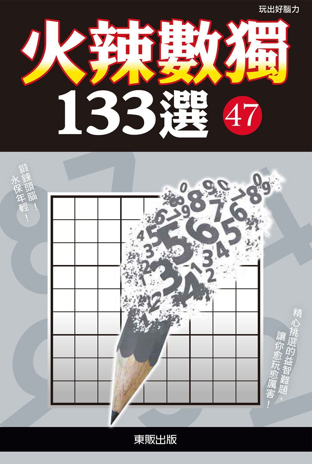 火辣數獨133選47