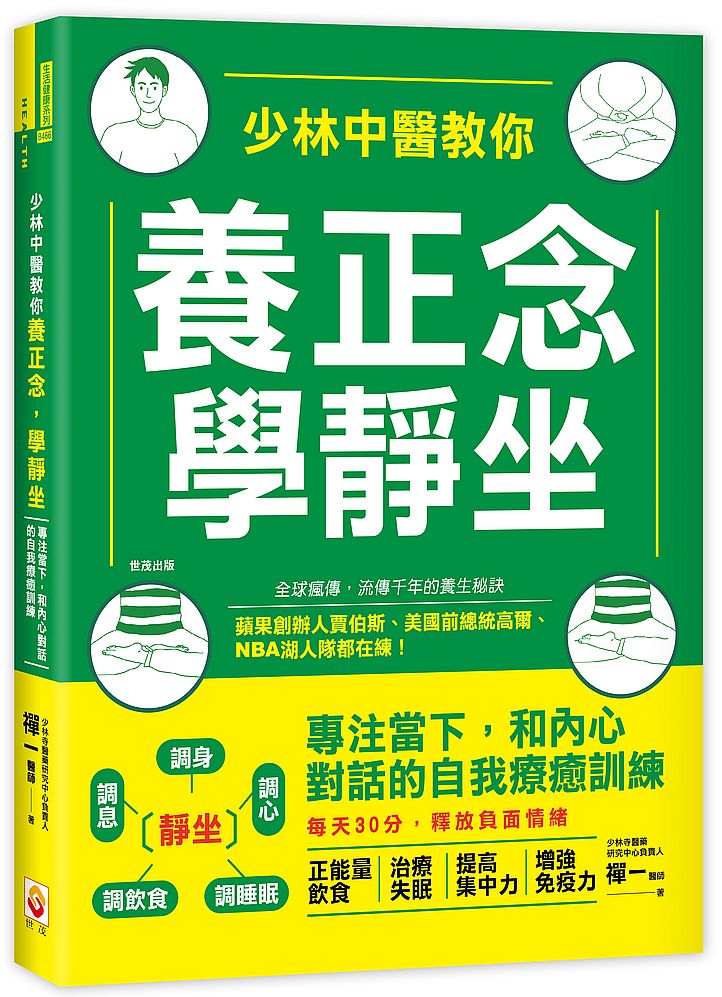 少林中醫教你養正念,學靜坐