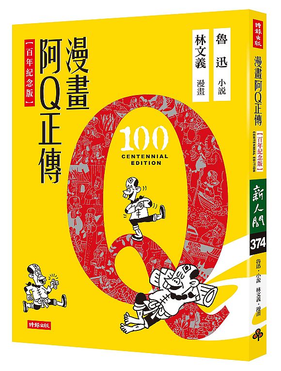 漫畫阿Q正傳【百年紀念版】