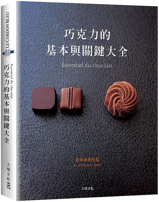 巧克力的基本與關鍵大全 Essentiel du chocolat:MOF親自傳授1127張詳細步驟圖解,巧克力的知識與技巧必備寶典