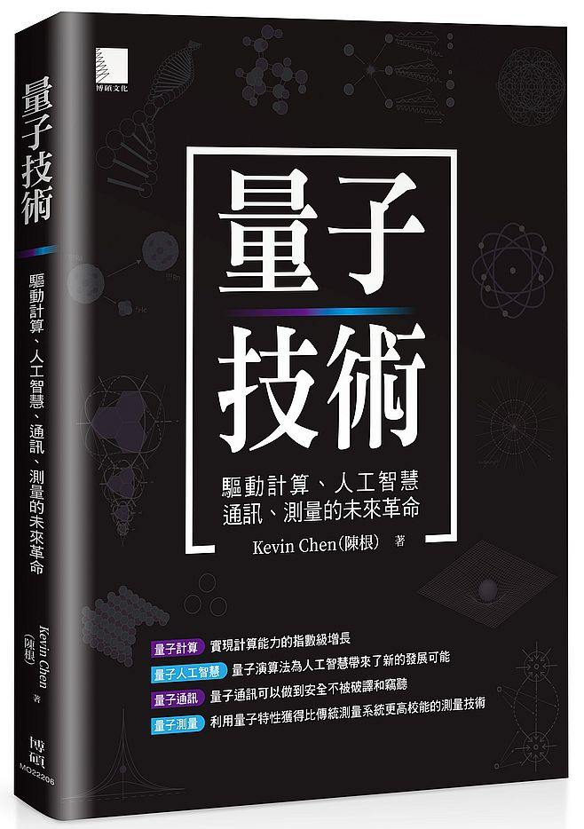 量子技術:驅動計算、人工智慧、通訊、測量的未來革命