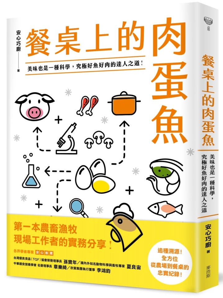 餐桌上的肉蛋魚:美味也是一種科學,究極好魚好肉的達人之道!