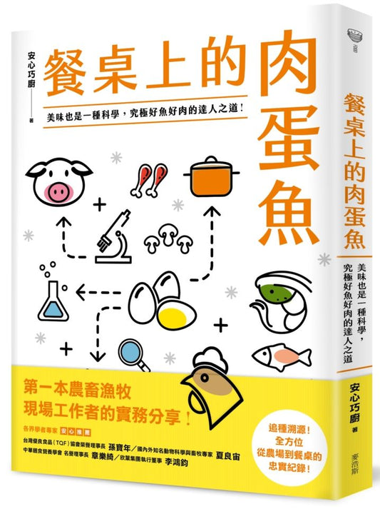 餐桌上的肉蛋魚:美味也是一種科學,究極好魚好肉的達人之道!