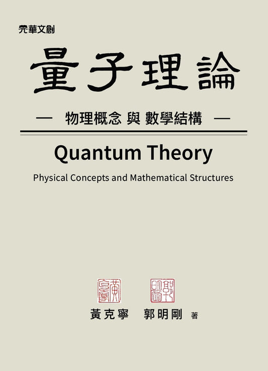 量子理論--物理概念與數學結構