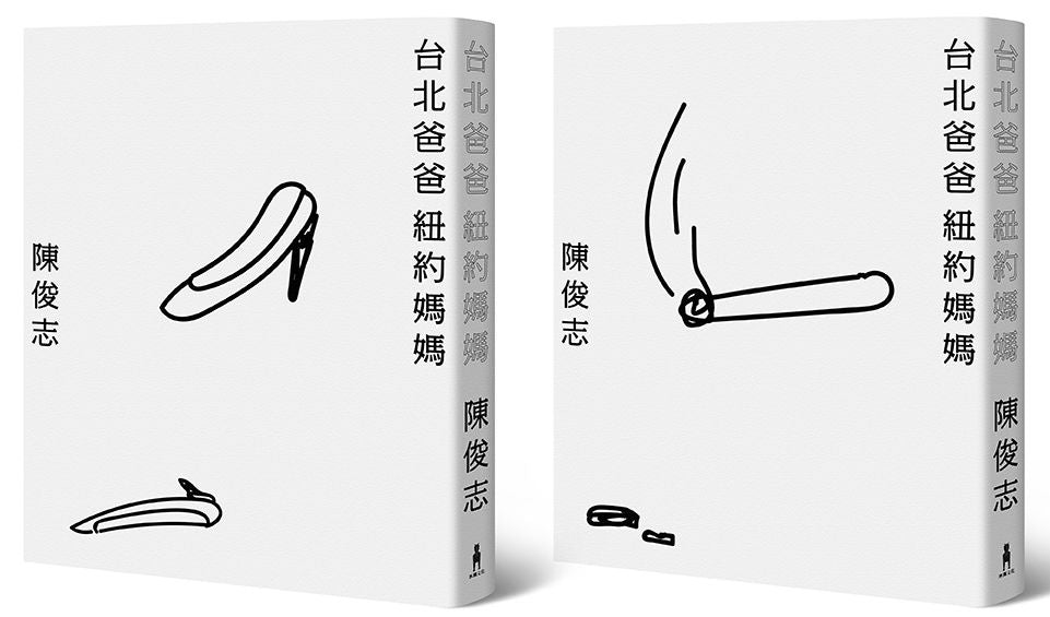 台北爸爸,紐約媽媽(紀念珍藏版。兩款書衣首刷限量,隨機出貨)