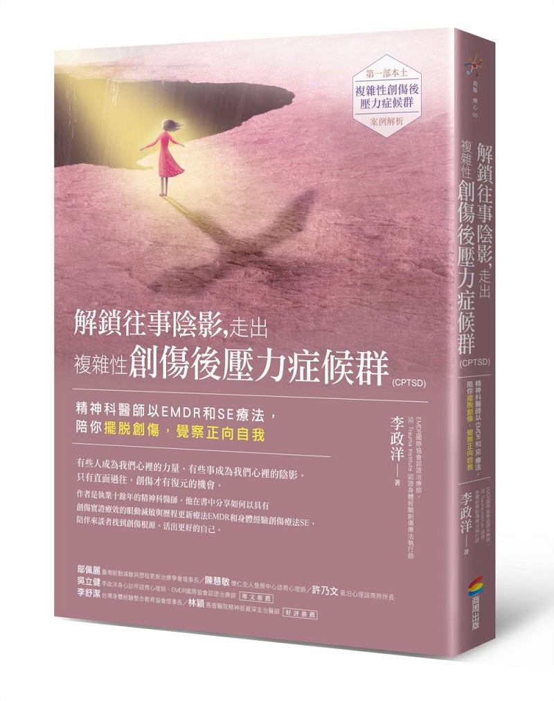 解鎖往事陰影,走出複雜性創傷:精神科醫師以EMDR和SE療法,陪你擺脫創傷,覺察正向自我