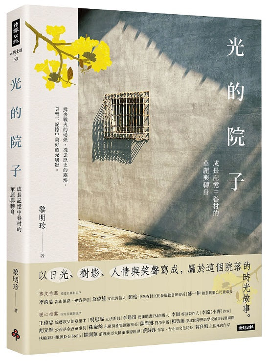 光的院子:成長記憶中眷村的華麗與轉身