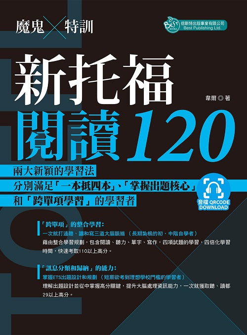 魔鬼訓練新托福閱讀120(附QR code音檔)