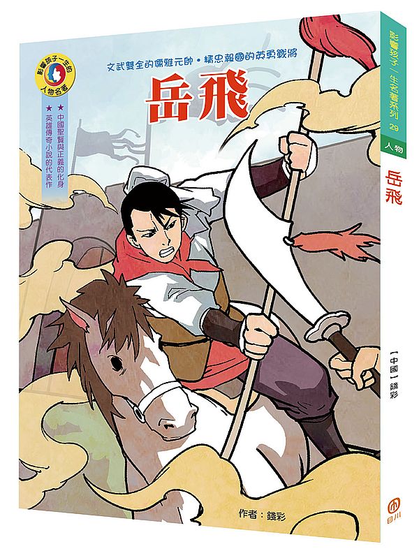 影響孩子一生的人物名著:岳飛