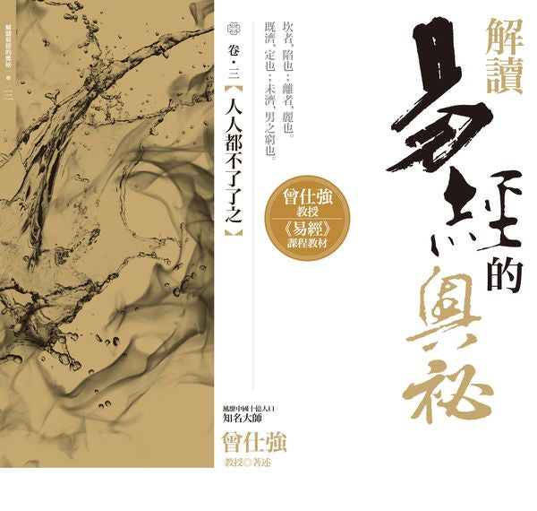 解讀易經的奧祕,卷三:人人都不了了之