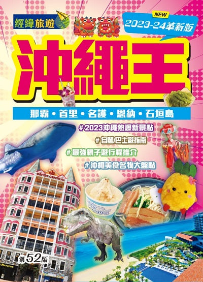 沖繩王(2023-24革新版)
