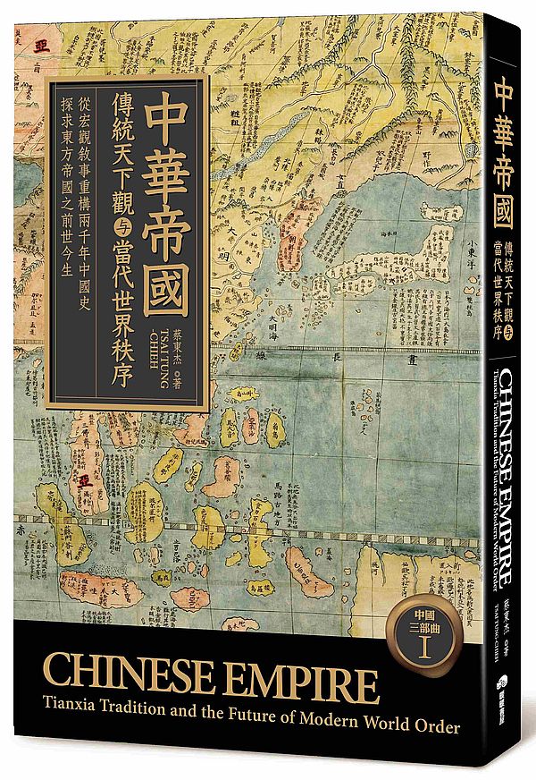 中華帝國:傳統天下觀与當代世界秩序