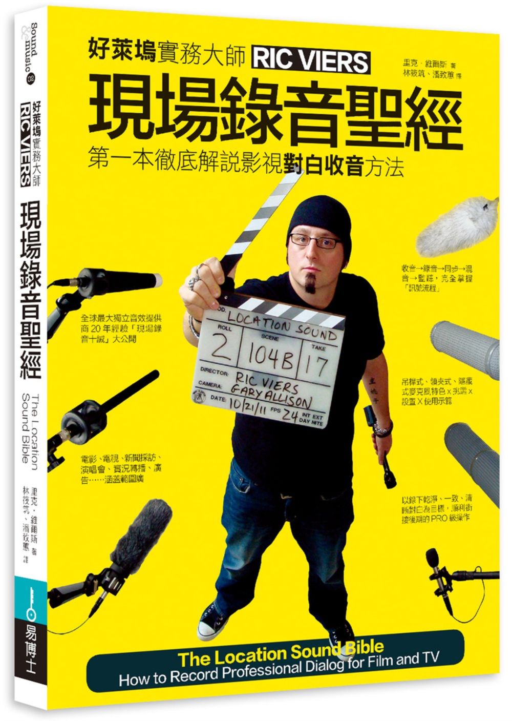 現場錄音聖經:第一本徹底解說影視對白錄音方法