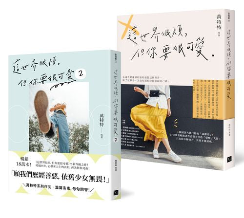 可愛無敵!萬特特暢銷套書:《這世界很煩,但你要很可愛》+《這世界很煩,但你要很可愛2》