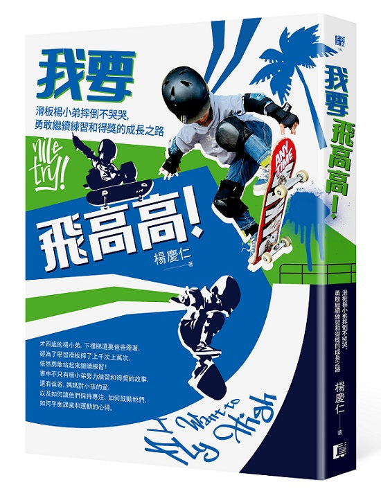 我要飛高高!滑板楊小弟摔倒不哭哭,勇敢繼續練習和得獎的成長之路