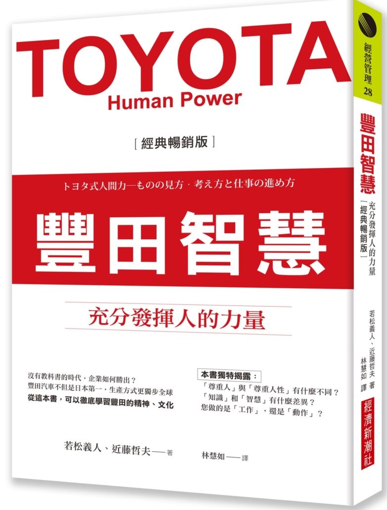 豐田智慧:充分發揮人的力量(經典暢銷版)