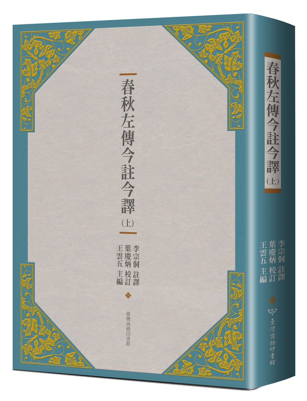 春秋左傳今註今譯 (上)